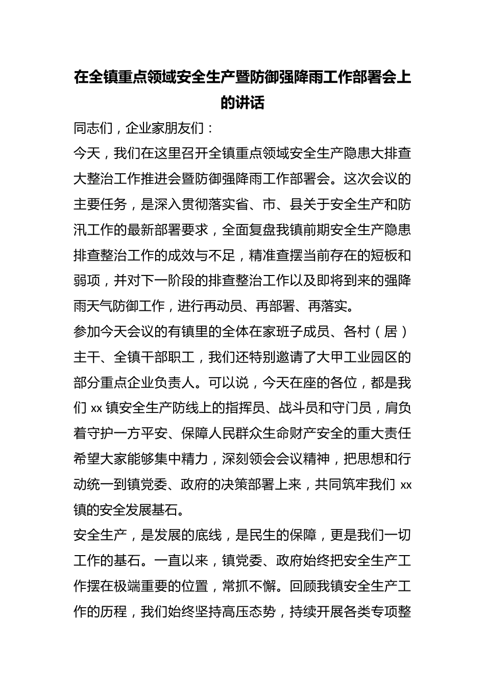 在全镇重点领域安全生产暨防御强降雨工作部署会上的讲话_第1页