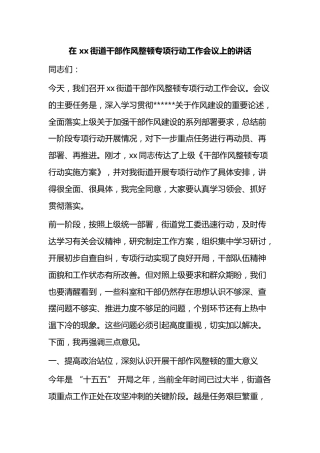 在街道干部作风整顿专项行动工作会议上的讲话
