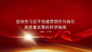 党课PPT：坚持把党建思想作为指引高质量发展的科学指南