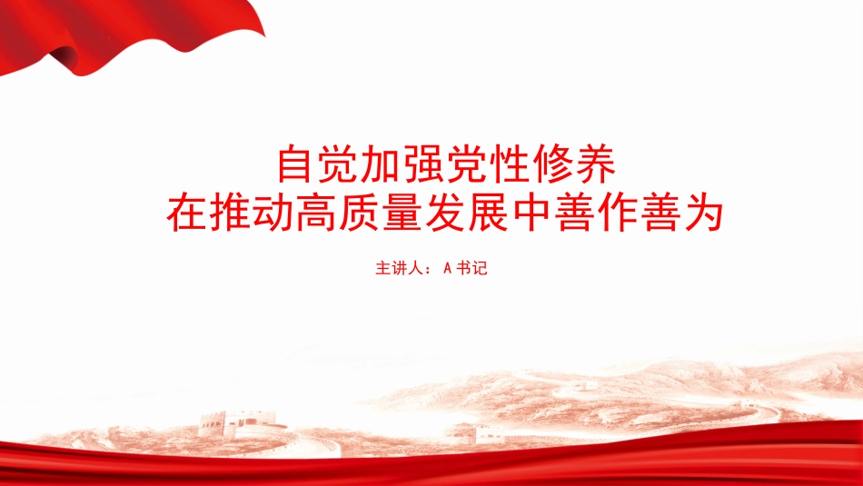 党课PPT：自觉加强党性修养，在推动高质量发展中善作善为_第1页