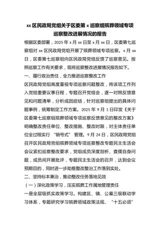 区民政局党组关于区委第X巡察组殡葬领域专项巡察整改进展情况的报告