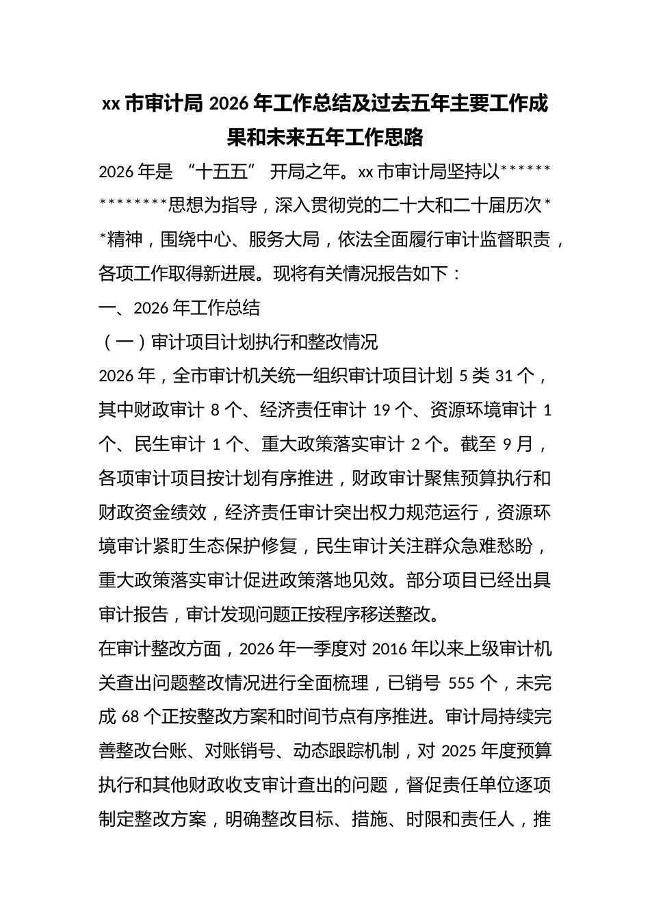 市审计局2026年工作总结及过去五年主要工作成果和未来五年工作思路_第1页