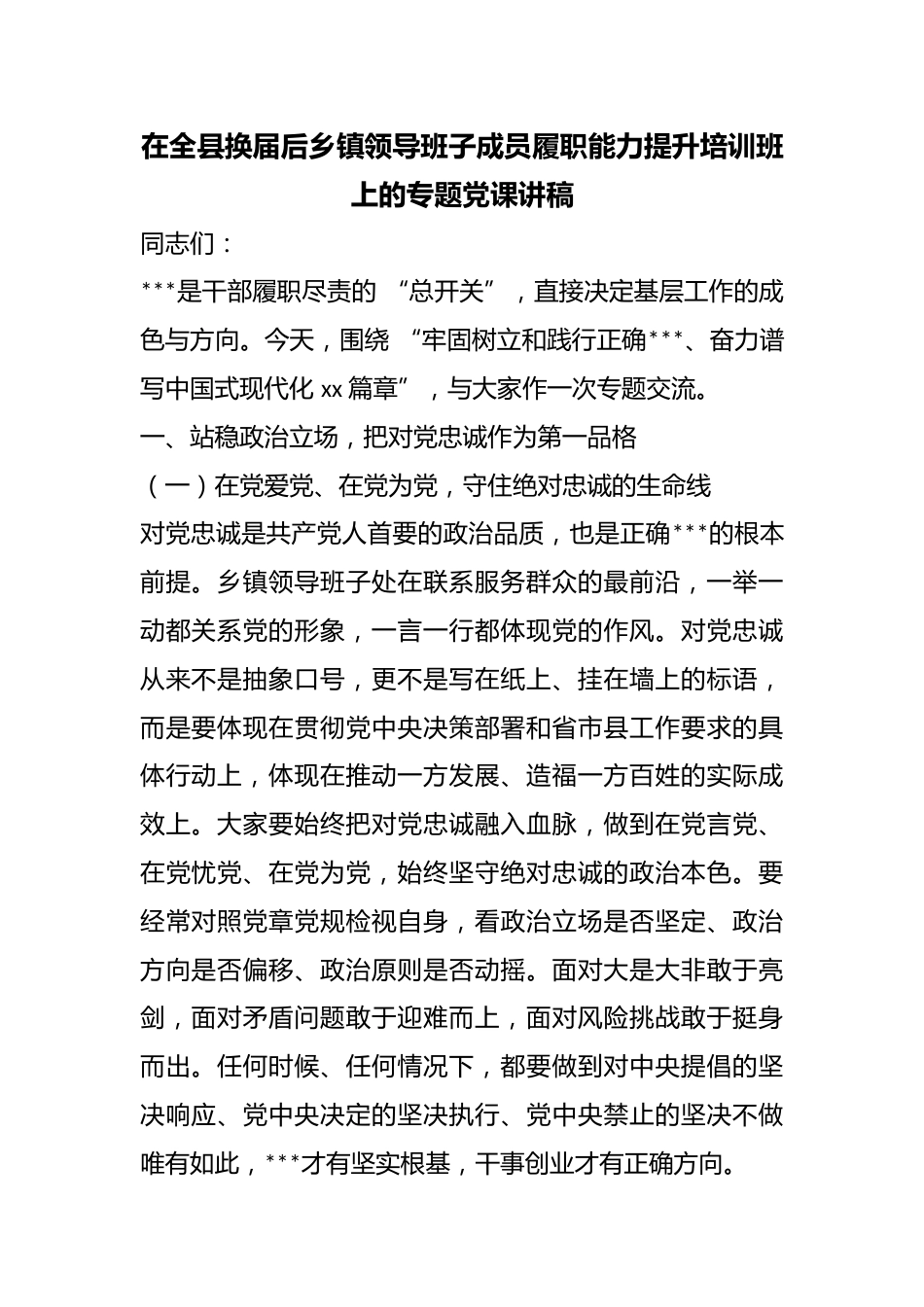 在全县换届后乡镇领导班子成员履职能力提升培训班上的专题党课讲稿_第1页