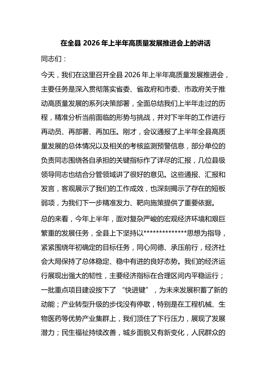在全县2026年上半年高质量发展推进会上的讲话_第1页