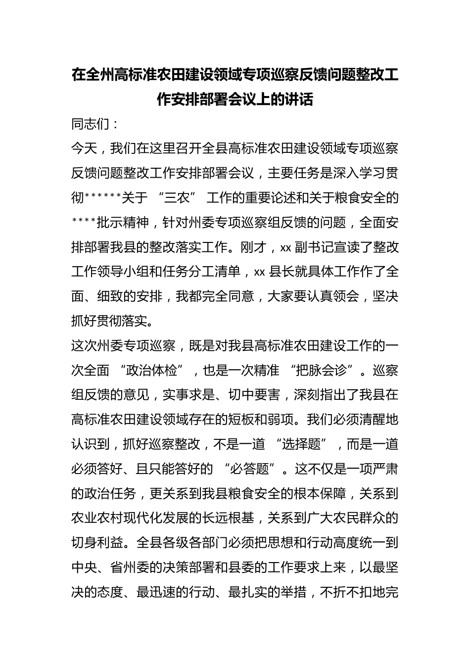在全州高标准农田建设领域专项巡察反馈问题整改工作安排部署会议上的讲话_第1页