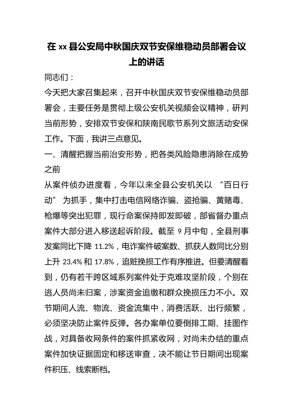 在县公安局中秋国庆双节安保维稳动员部署会议上的讲话_第1页