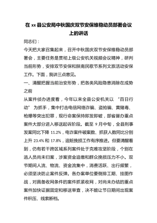 在县公安局中秋国庆双节安保维稳动员部署会议上的讲话