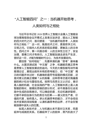 “人工智能四问”之一：当机器开始思考，人类如何与之相处