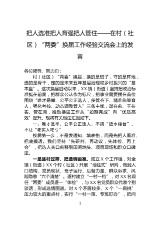 把人选准+把人育强+把人管住——在村（社区）“两委”换届工作经验交流会上的发言