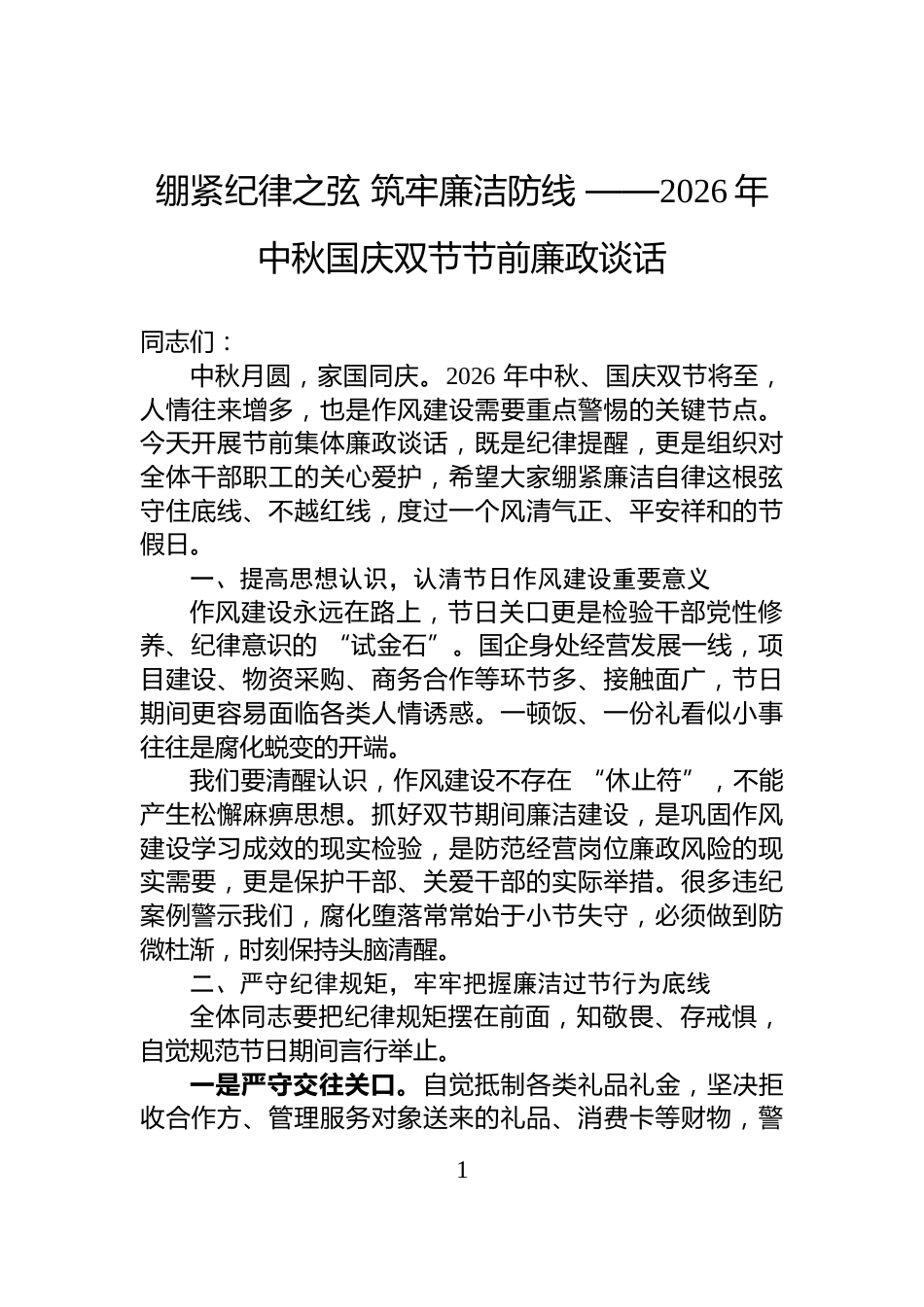绷紧纪律之弦+筑牢廉洁防线+——2026年中秋国庆双节节前廉政谈话_第1页