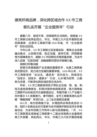 擦亮怀商品牌，深化跨区域合作XX市工商联扎实开展“企业服务年”行动