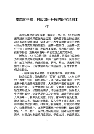 常态化帮扶：村级如何开展防返贫监测工作