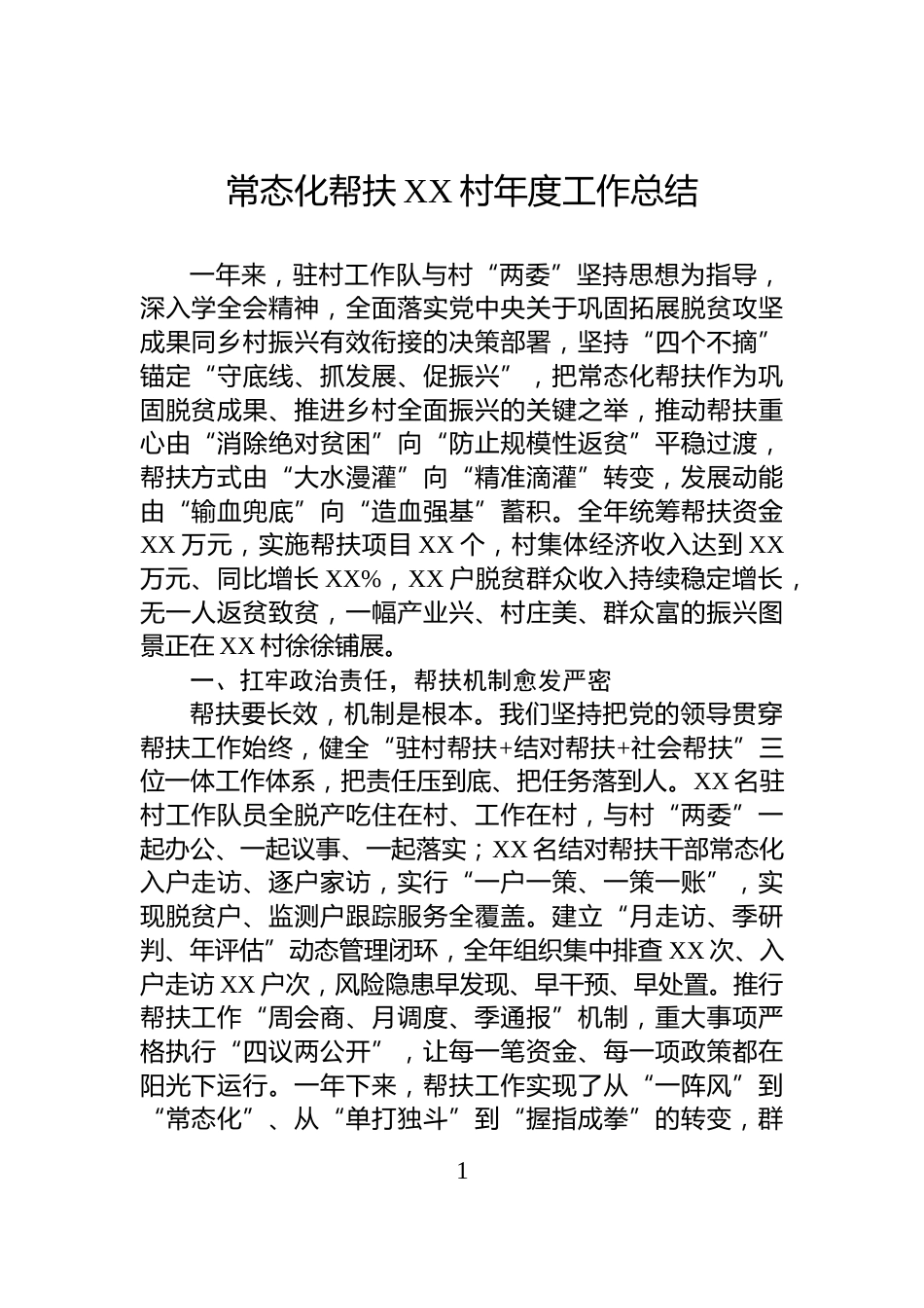 常态化帮扶XX村年度工作总结_第1页