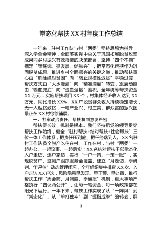 常态化帮扶XX村年度工作总结