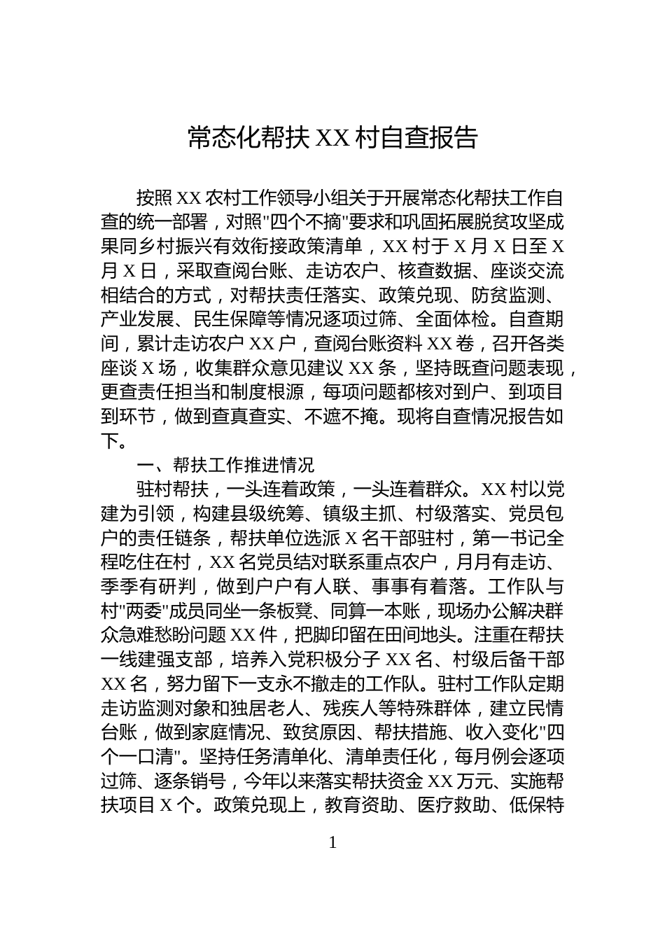 常态化帮扶XX村自查报告_第1页