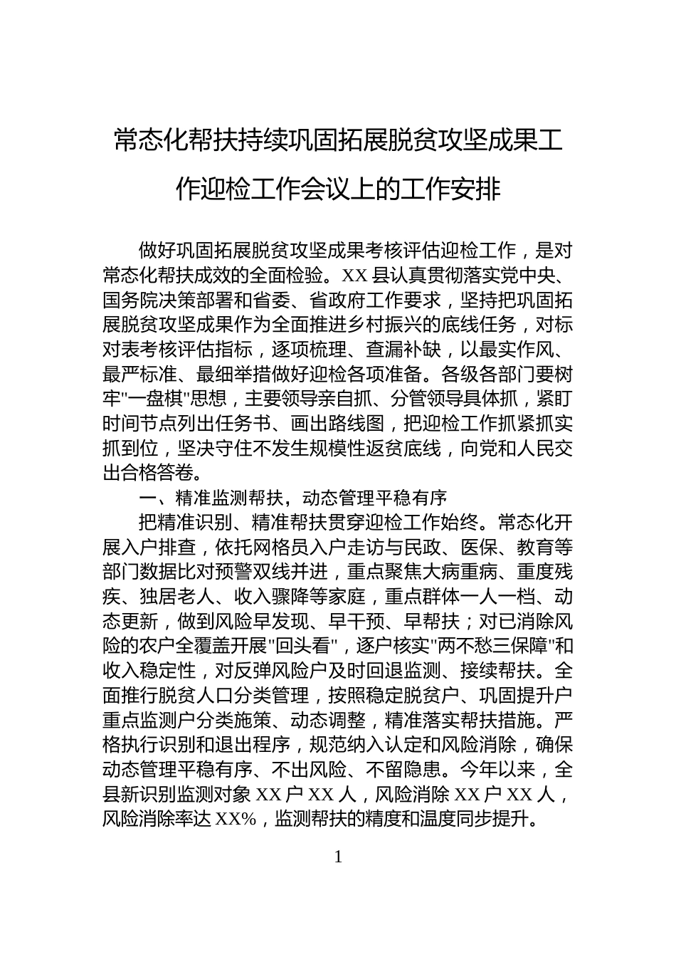 常态化帮扶持续巩固拓展脱贫攻坚成果工作迎检工作会议上的工作安排_第1页