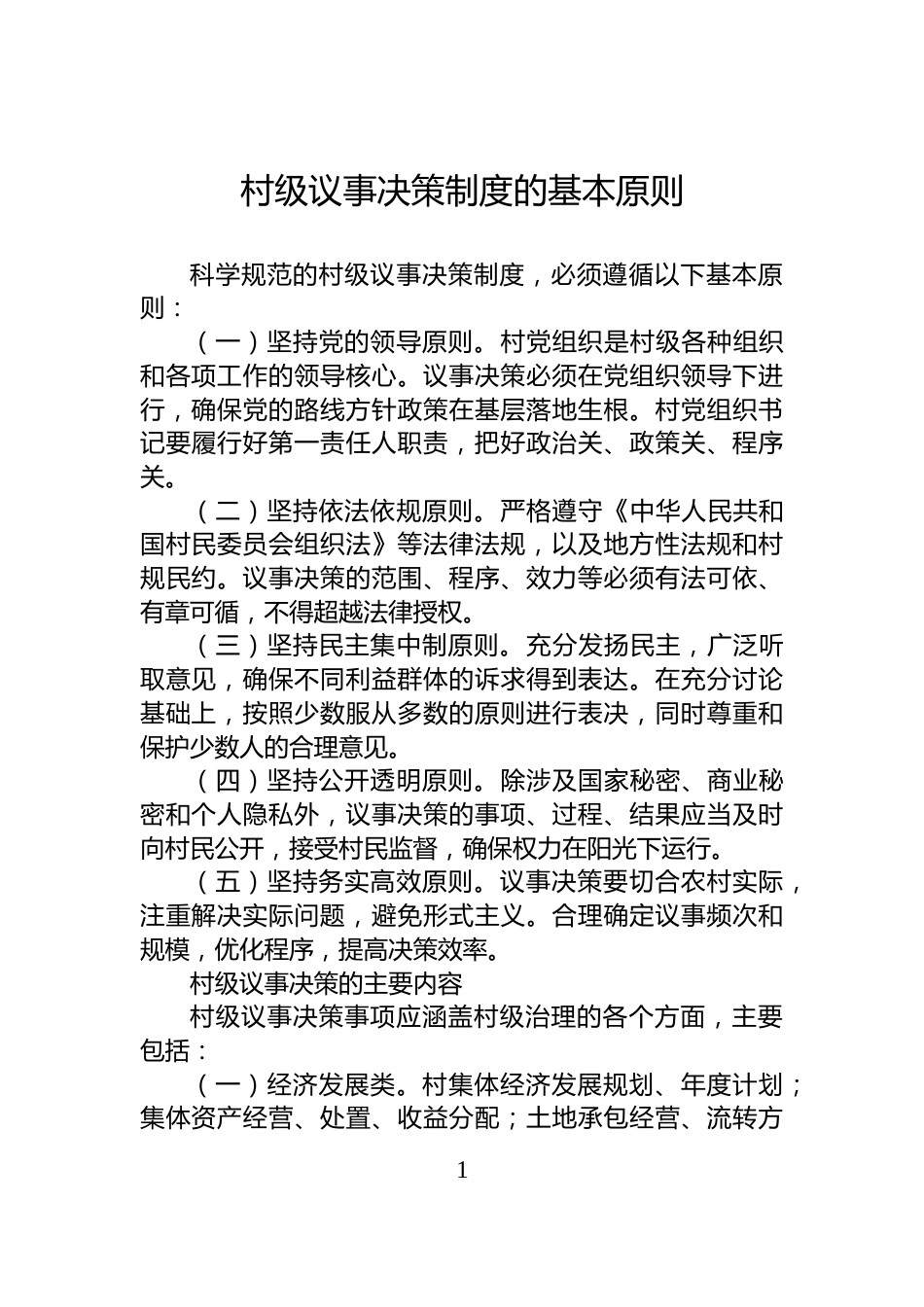 村级议事决策制度的基本原则_第1页