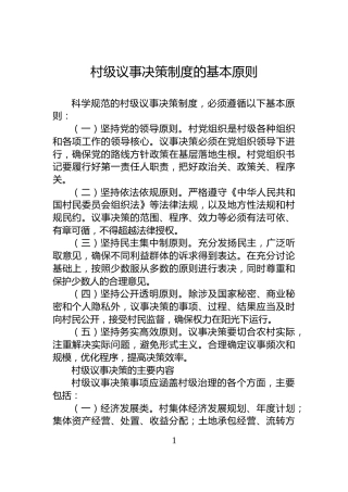 村级议事决策制度的基本原则