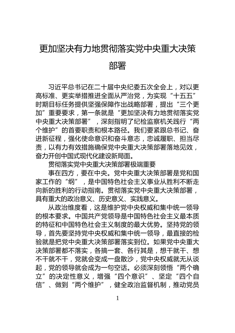 更加坚决有力地贯彻落实党中央重大决策部署_第1页