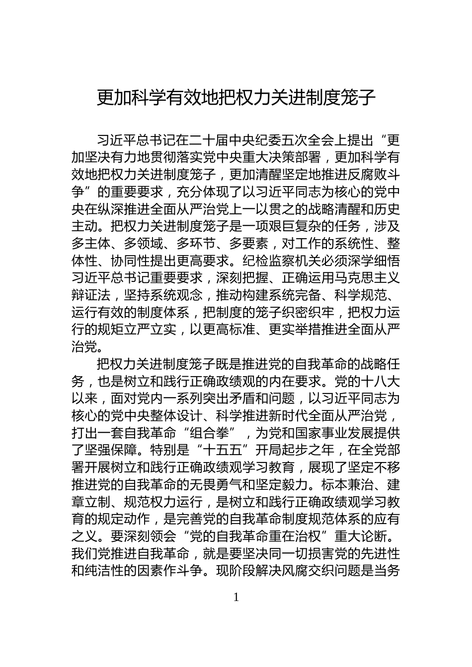 更加科学有效地把权力关进制度笼子_第1页