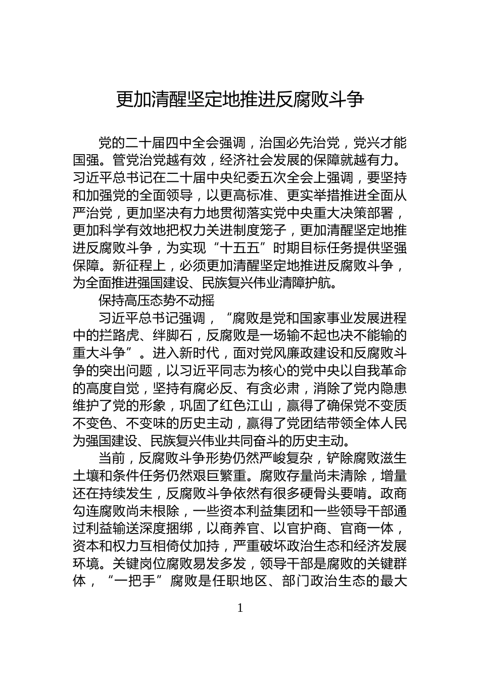 更加清醒坚定地推进反腐败斗争_第1页