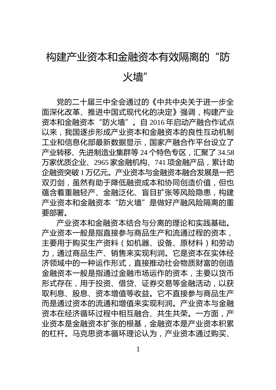 构建产业资本和金融资本有效隔离的“防火墙”_第1页