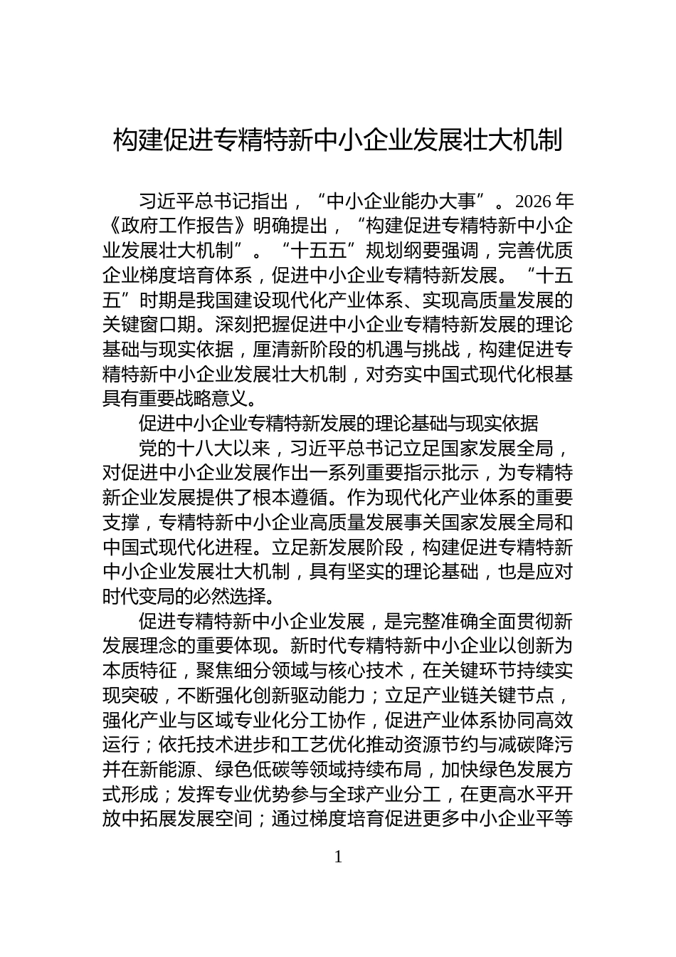 构建促进专精特新中小企业发展壮大机制_第1页