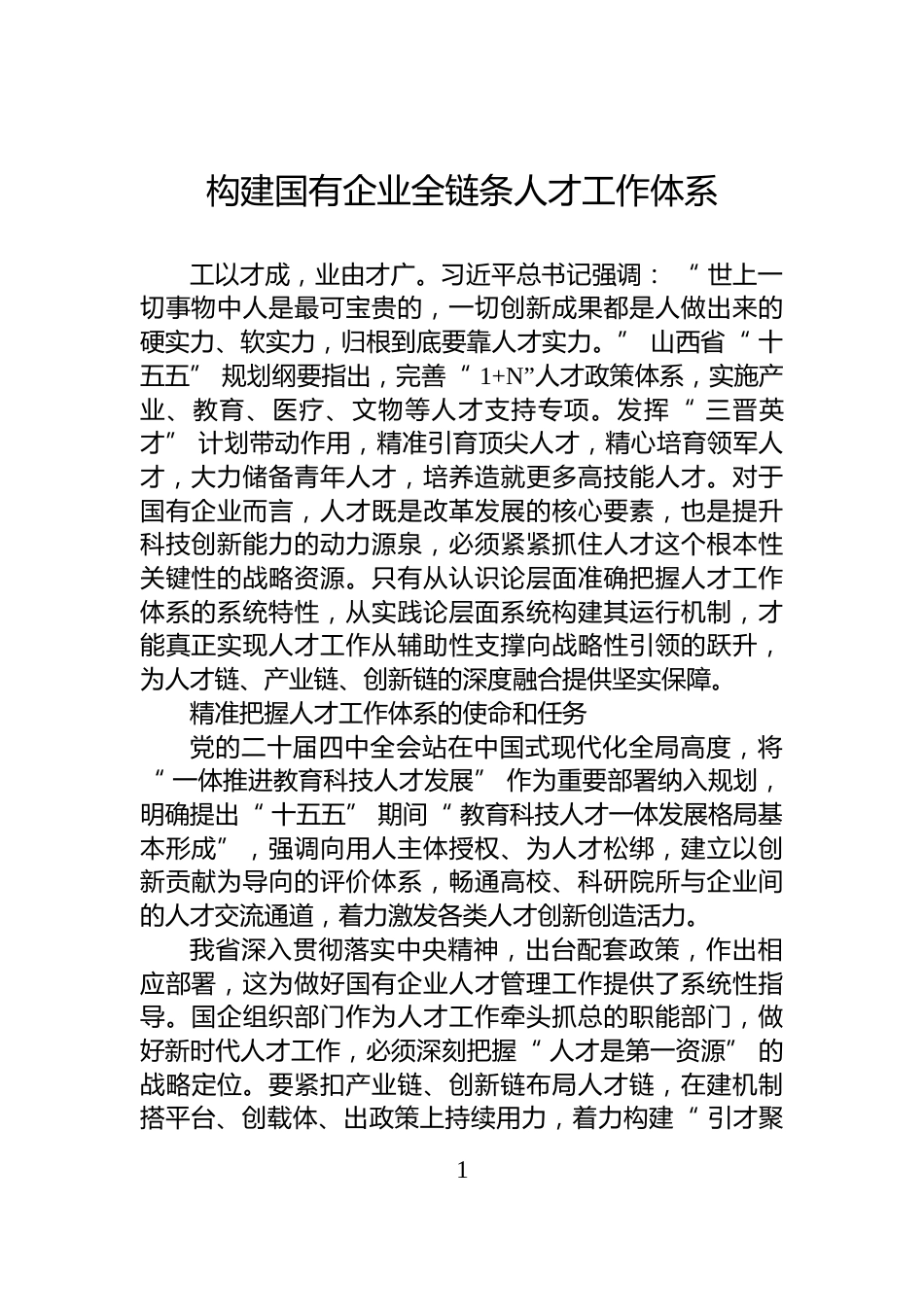 构建国有企业全链条人才工作体系_第1页