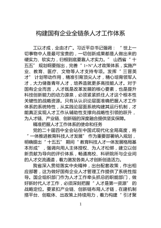 构建国有企业全链条人才工作体系