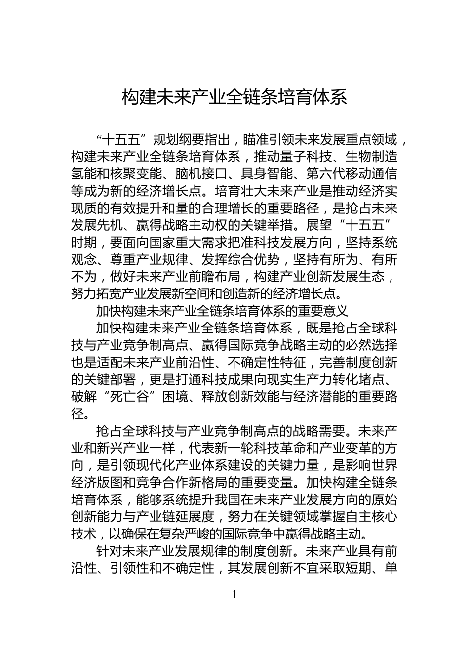 构建未来产业全链条培育体系_第1页