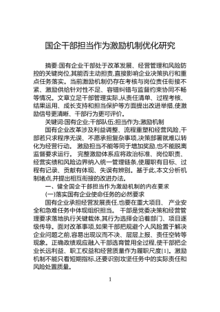 国企干部担当作为激励机制优化研究