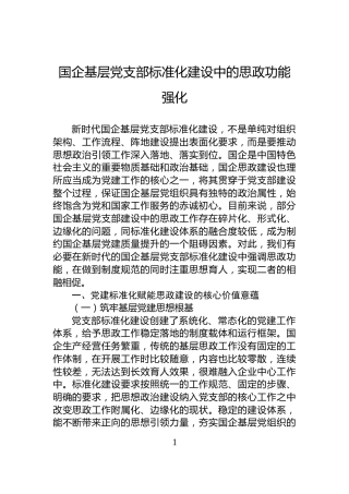 国企基层党支部标准化建设中的思政功能强化