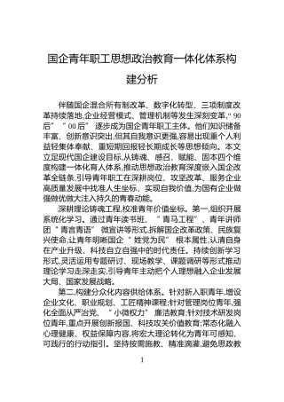 国企青年职工思想政治教育一体化体系构建分析