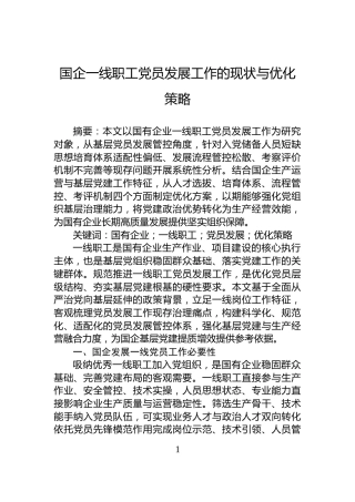 国企一线职工党员发展工作的现状与优化策略