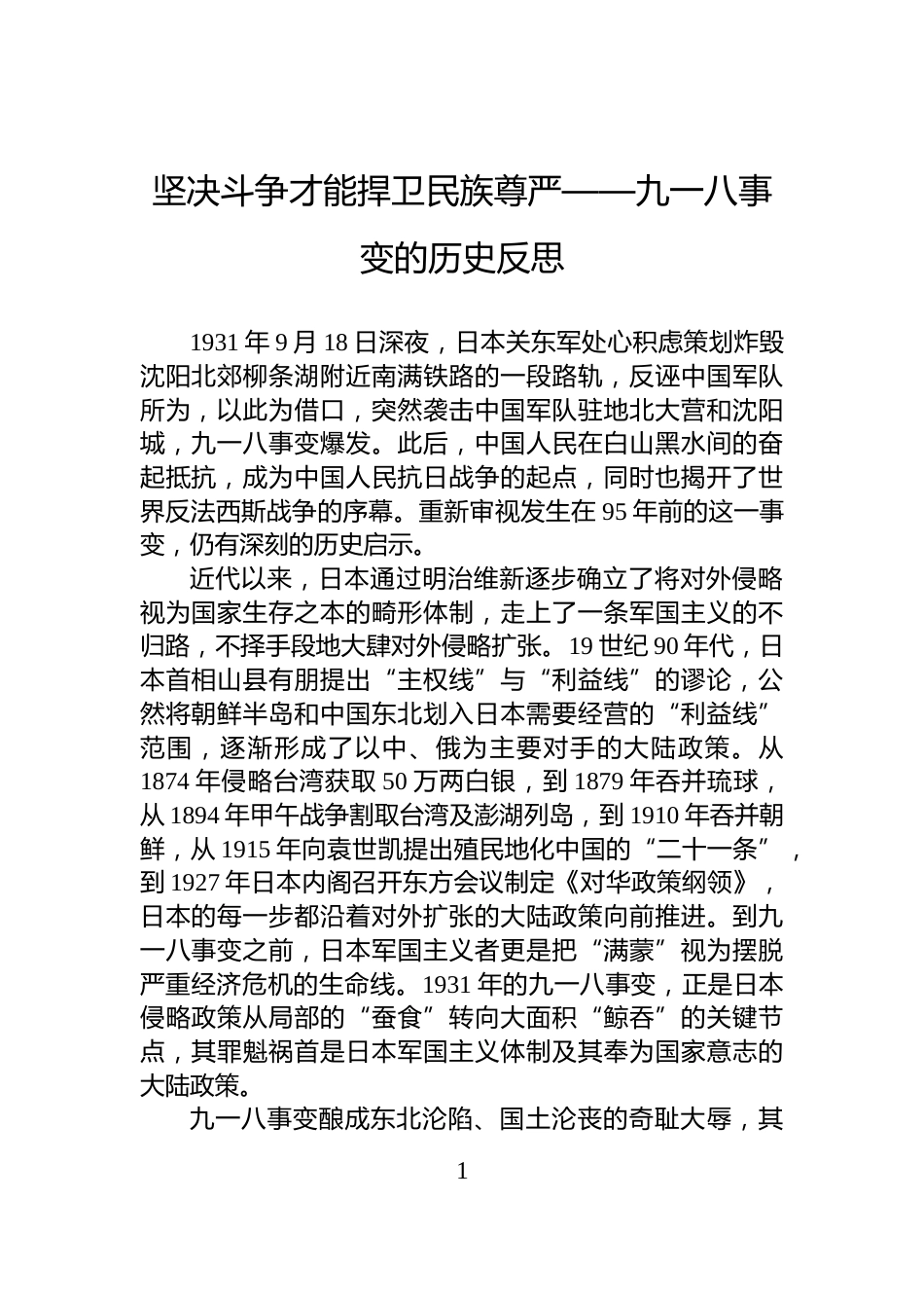 坚决斗争才能捍卫民族尊严——九一八事变的历史反思_第1页