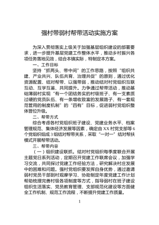 强村带弱村帮带活动实施方案