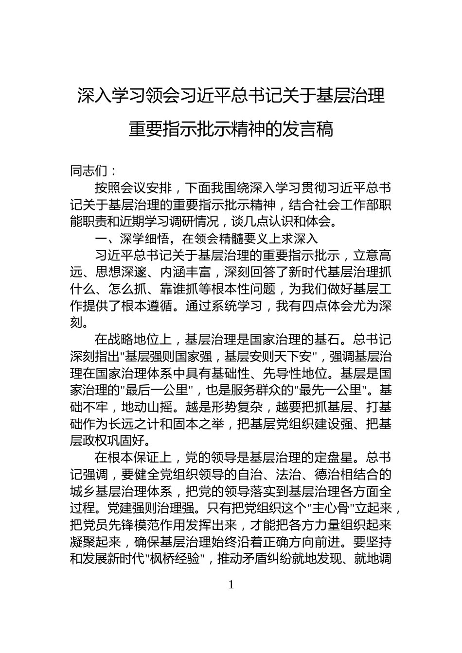 深入学习领会习近平总书记关于基层治理重要指示批示精神的发言稿_第1页