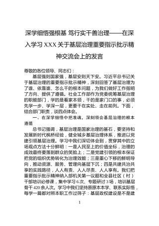 深学细悟强根基+笃行实干善治理——在深入学习XXX关于基层治理重要指示批示精神交流会上的发言