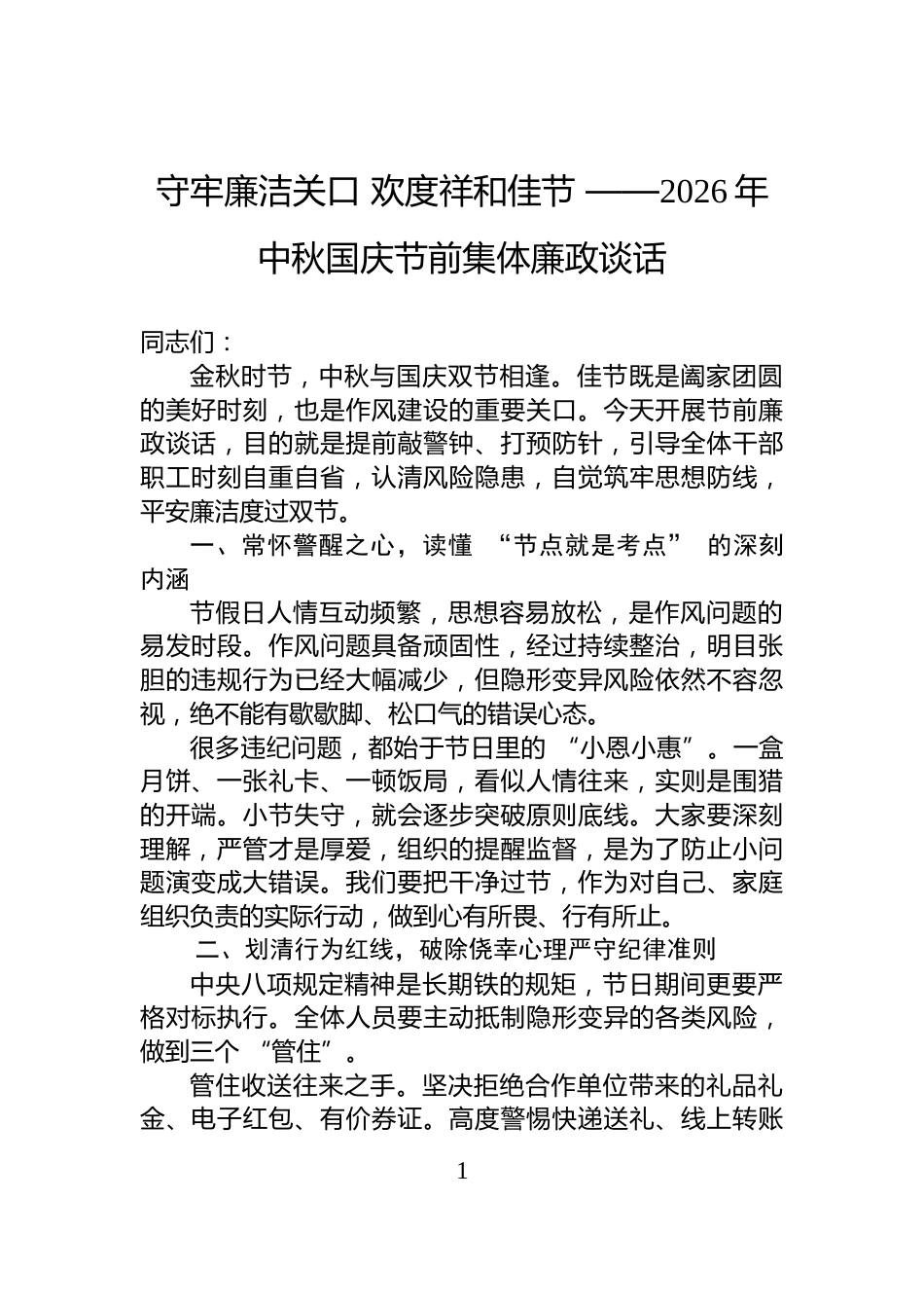 守牢廉洁关口+欢度祥和佳节+——2026年中秋国庆节前集体廉政谈话_第1页