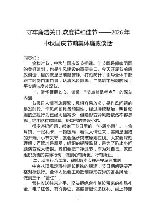 守牢廉洁关口+欢度祥和佳节+——2026年中秋国庆节前集体廉政谈话