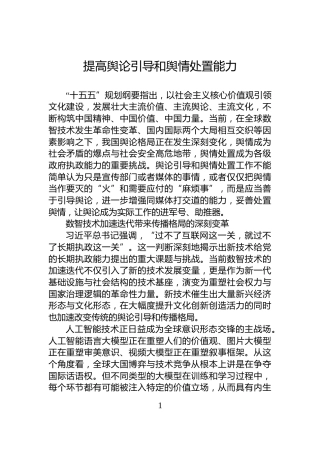 提高舆论引导和舆情处置能力