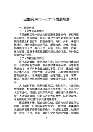 卫生院2025—2027年发展规划