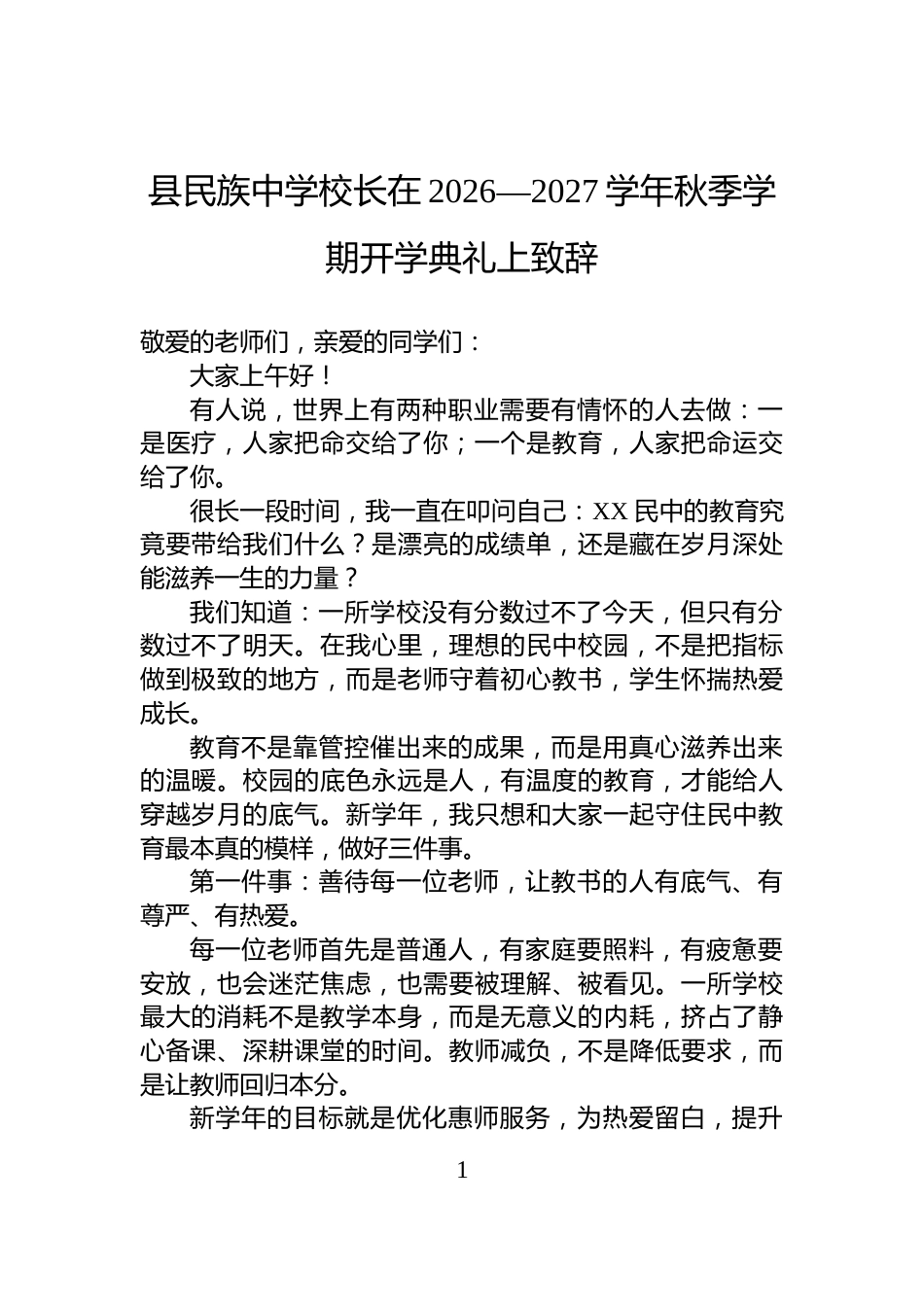 县民族中学校长在2026—2027学年秋季学期开学典礼上致辞_第1页