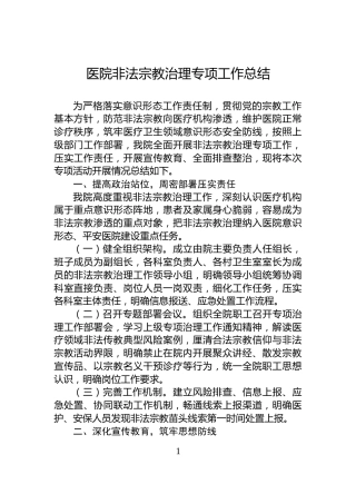 医院非法宗教治理专项工作总结