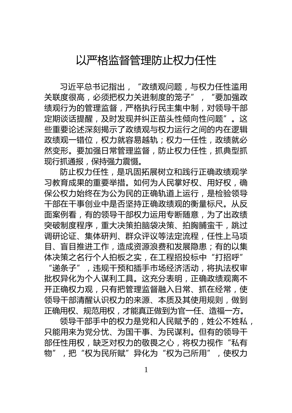 以严格监督管理防止权力任性_第1页