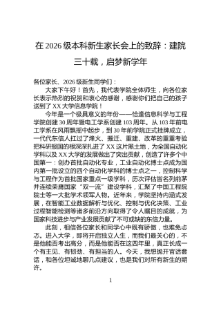 在2026级本科新生家长会上的致辞：建院三十载，启梦新学年
