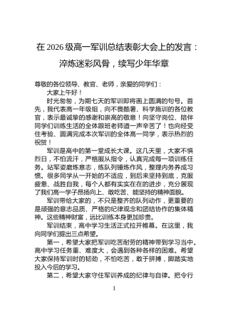 在2026级高一军训总结表彰大会上的发言：淬炼迷彩风骨，续写少年华章