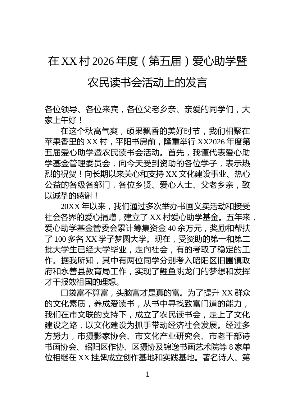 在XX村2026年度（第五届）爱心助学暨农民读书会活动上的发言_第1页