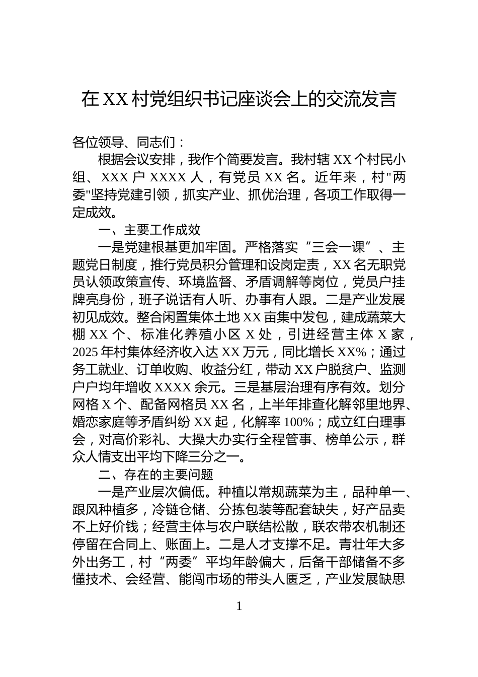 在XX村党组织书记座谈会上的交流发言_第1页