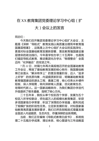 在XX教育集团党委理论学习中心组（扩大）会议上的发言